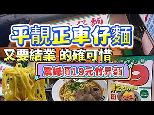 [神州穿梭.香港#1094] 平靚正車仔麵 又要結業 的確可惜 震撼價19元竹昇麵 香港經典街頭美食 | 豐味車仔麵 永年士多