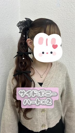 サイドポニーで作るハートの髪型アレンジ