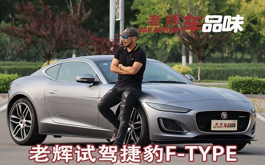 英伦双门跑车界的传奇 老辉试驾捷豹F-TYPE