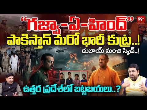High Alert:“Ghazwa-e-Hind” Module Busted UP | పాకిస్తాన్ మరో భారీ కుట్ర..! | దుబాయ్ నుంచి స్కెచ్..!