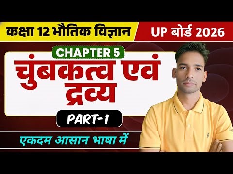 ⚛️ चुम्बकत्व एवं द्रव्य (Magnetism and Matter)| Chapter -05|Physics |Class 12 | Important questions