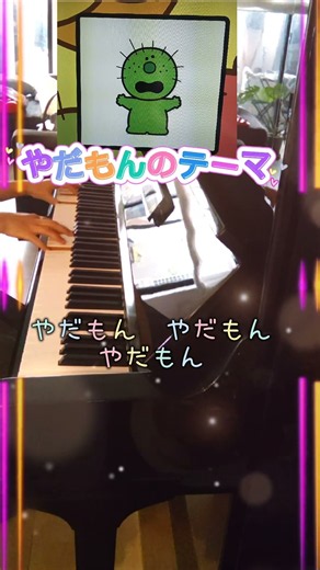 やだもんのテーマ/こんなこいるかな/こんなこばっかりよ/おかあさんといっしょ/ピアノ弾き語り