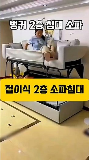 ☝️(홈 프로필 클릭)구매 가능 ★267.접이식 소파 이층침대#접이식소파 #이층침대 #소파침대 #공간활용가구 #원룸가구 #다기능가구 #쿠팡추천템