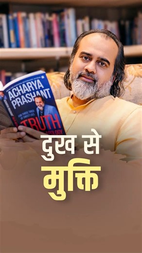 आचार्य प्रशांत on Instagram: "दुख से मुक्ति Full Video : Existence of GOD, Purpose of Life, Ego and Karma | Acharya Prashant | Sufitramp!"