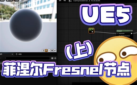 UE5 菲涅尔Fresnel节点 (上) | 虚幻引擎 表达式 校园学习