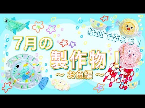 紙皿で作ろう！🐠 ７月の制作物 🐠 〜 お魚編 〜 ＃７月の製作 ＃手作り ＃おうち時間 ＃保育士
