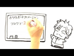 手書き動画ホワイトボードアニメーション 企業、商品、サービスをわかりやすく紹介します！！