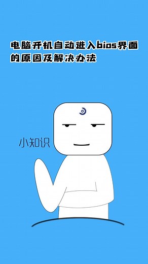 电脑开机自动进入bios界面的原因及解决办法