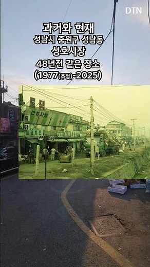 성남 성호시장 70년대 모습 (과거와 현재) #과거와현재 #thenandnow