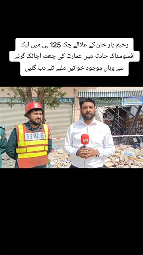 *ایزلاٸیو* رحیم یار خان کے علاقے چک 125 پی میں ایک افسوسناک حادثہ پیش آیا ہے جہاں ایک عمارت کی چھت اچانک گرنے سے وہاں موجود خواتین ملبے تلے دب گئیں۔ ابتدائی اطلاعات کے مطابق اس حادثے میں متعدد خواتین کے جاں بحق اور زخمی ہونے کا خدشہ ظاہر کیا جا رہا ہے جبکہ ریسکیو ٹیمیں جائے حادثہ پر امدادی کارروائیوں میں مصروف ہیں۔ *مزید تفصیلات جانتے ہیں رحیم یار خان سے میاں ارشاد احمد سے جو اس وقت موقع پر موجود ہیں*