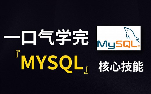 花费90分钟一口气学完！带你掌握MySQL数据库所有核心知识点，全程干货，无废话！