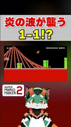 炎の波が襲う1-1！！ #マリオメーカー2 #コーダ #マリオ #ぐっばいちゃ #スーパーマリオメーカー2