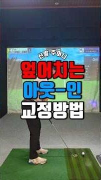 엎어치는 아웃 인 교정방법 #골프 #golf #골프레슨 #아웃인 #인아웃 #교정방법
