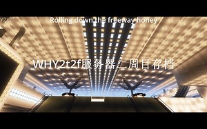 WHY2t2f服务器二周目存档