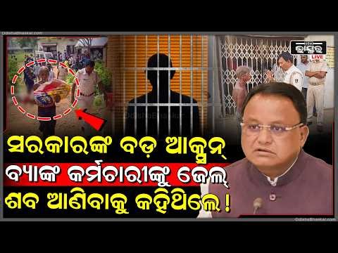 ଟଙ୍କା ନେବାକୁ କ-ଙ୍କା-ଳ ଧରି ବ୍ୟାଙ୍କ ଆସିଥିଲେ...ରାଗିଗଲେ ଓଡ଼ିଶା ସରକାର, ମନ୍ତ୍ରୀ କହିଲେ ହବ ଜେଲ୍