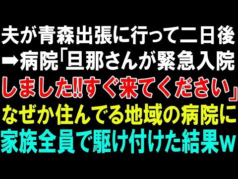 【スカッと総集編】夫が青森出張に出かけて二日後➡病院「旦那さんが緊急入院しました!!すぐ来てください」なぜか住んでる地域の病院に家族全員で駆け付けた結果ｗ