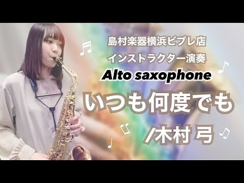 【いつも何度でも／木村 弓】島村楽器横浜ビブレ店インストラクター演奏【サックス】