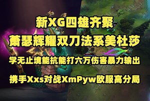 新XG四雄齐聚；Ame辉耀双刀法系美杜莎；学无止境能抗能打六万伤害暴力输出；携手Xxs对战XmPyw欧服高分局【7.37D】