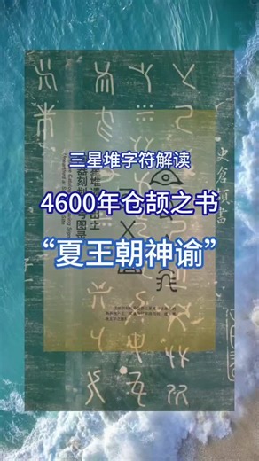【解密🔓破译】⭕🌏首發：華夏絕密——《倉頡之書》是“夏王朝神諭” #趣味 #文字 #三星堆 #古籍 #神谕 #旅游 #黄帝 #文字 #秘密 #文字里的秘密 #诈骗 #零件 #满清背后的秘密 #刻意 #可萨犹 #🈵清 #谎言 #渗透 #夺舍 #寄生 #喧宾夺主 #毁灭 #人类 #犹 #代清固伦 #PUA #夺舍 #灭种 #灭汉种策 #反PUA #防忽悠 #CNN #BBC #法新社 #新京报 #伪满 #意林 #自由 #民主 [Decryption Deciphering]⭕🌏 First Release: A Profound Chinese Secret – “Cangjie's Book” is the “Oracle of the Xia Dynasty” #Fun #Writing #Sanxingdui #AncientBooks #Oracle #Travel #Huangdi #Writing #Secret #SecretsWithinWords #Scam #SpareParts #SecretsBehindTheManchuQing #Deliberate #