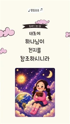 창세기 1:1 | 태초에 하나님이 천지를 창조하시니라 | 어린이 성경 암송송 🌎✨