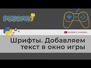 Шрифты в Pygame. Добавляем текст в окно игры
