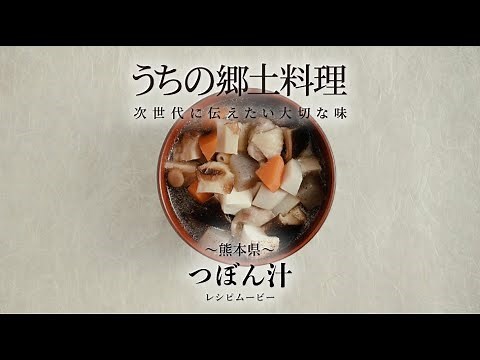 うちの郷土料理～次世代に伝えたい大切な味～ 熊本県「つぼん汁」レシピムービー