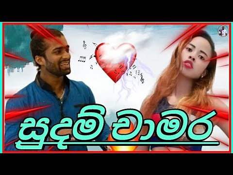 සුදම් චාමර - ජනප්‍රියතම ගීත එකතුව. | seeduwa sarasi - sudam chamara best songs collection | SL eaak