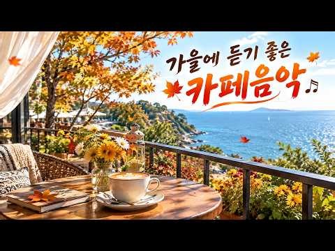 ☕🍁 매일 듣고 싶은 최고의 카페음악｜가을 카페 분위기와 어울리는 부드러운 힐링 음악 ｜2026 최신 가을 카페음악