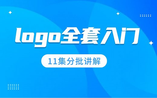 【logo全套系列】入门到兼职，11集分批讲解，简单易懂！！！
