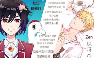 O2O偶像男团-社长 Zen0419直播