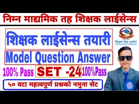 शिक्षक लाईसेन्स नमुना सेट-२४ || Teaching license model set-24 || #Routineofeducation