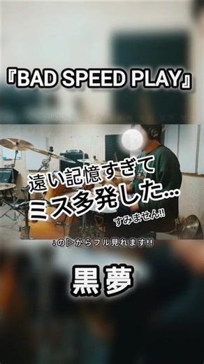 【いきなり叩いたら…】BAD SPEED PLAY/黒夢【叩いてみた】#黒夢 #清春 #SADS #ドラム #drums #drumcover #初心者 #take1 #ドラム叩いてみた #v系
