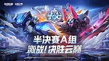 TOC5半决赛A组