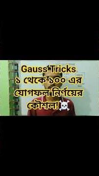 Gauss Tricks | কয়েক সেকেন্ডেই ১ থেকে ১০০ এর যোগফল নির্ণয়ের কৌশল!☠️