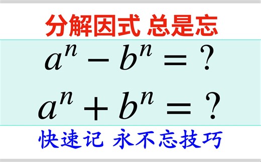 这个视频可能会让你改变对a^n-b^n分解因式的看法