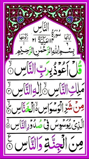 Surah Nass Full With Arabic Text (HD) سورة النآس