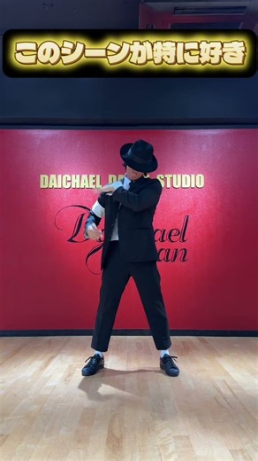 マイケルダンス専門プロダンサー、ダイケルによるDangerous