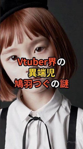 Vtuber界の異端児 鳩羽つぐの謎 #都市伝説 #怖い話 #vtuber #shorts #ミステリー