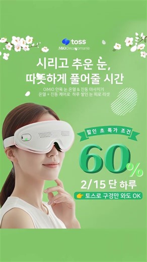 [눈 건강 챙겨요] 미오데칼코마니 안목 눈 마사지기 #아이케어 #눈건강관리 #홈케어템
