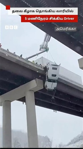 Bridge-ல் தலைகீழாக தொங்கிய லாரியில் இருந்து Driver மீட்கப்பட்டது எப்படி?