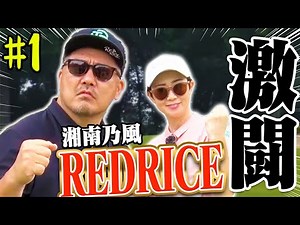 3年ぶりの再戦！！湘南から来た最強の挑戦者に古閑美保は神アプローチ連発で応戦する！【#1】【プロバト】【湘南乃風】【REDRICE】