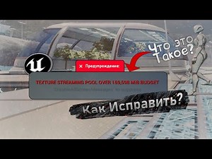 Что Такое Texture Streaming Pool Over Budget И Как Исправить | Уроки по Unreal Engine 5