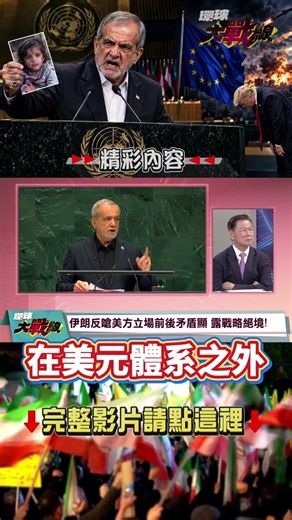 貝森特才警告制裁！隔天伊朗班機照飛廣州、莫斯科 楊永明：直接打臉！｜#環球大戰線 #寰宇全視界