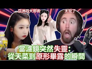 當濾鏡突然失靈：從天菜到原形畢露的瞬間！【Asmongold中文】