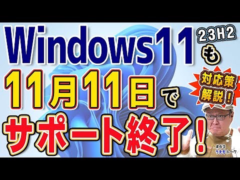 [Deadline Approaching] Windows 11 23H2 Ends Soon. Update to 24H2 Required [Uemo Talk #63]