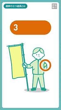 【動画でわかる！選挙】 選挙の七つ道具とは？ #毎日新聞 #衆院選2026
