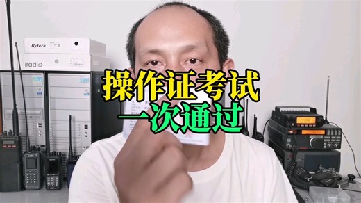 让你一次性通过操作证考试