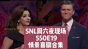 S50E19 SNL周六夜现场 情景喜剧合集