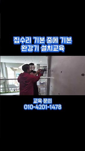 혼자서도 가능한 완강기 설치작업! #창업 #집수리 #완강기