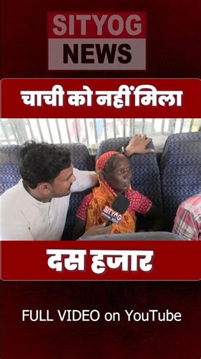 चाची को नहीं मिला दस हजार #shorts